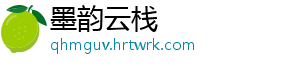 墨韵云栈